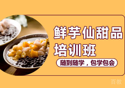 西安鲜芋仙甜品培训班
