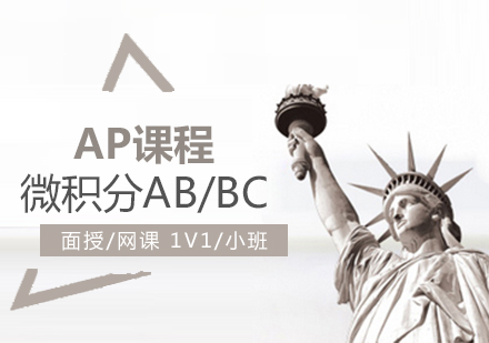 上海AP微积分AB/BC培训