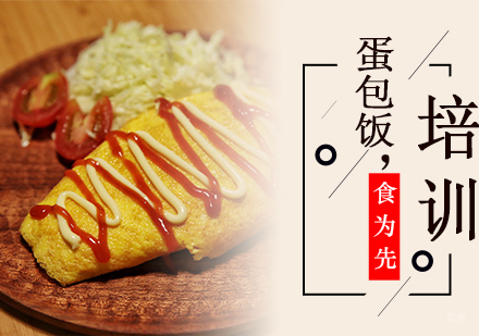 杭州蛋包饭