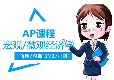 上海AP课程AP经济学培训