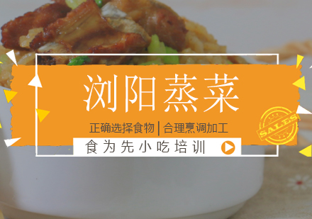 杭州小吃浏阳蒸菜