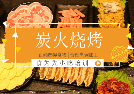 杭州炭火烧烤