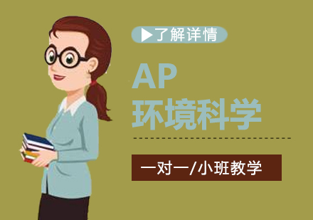 上海AP课程AP环境科学课程