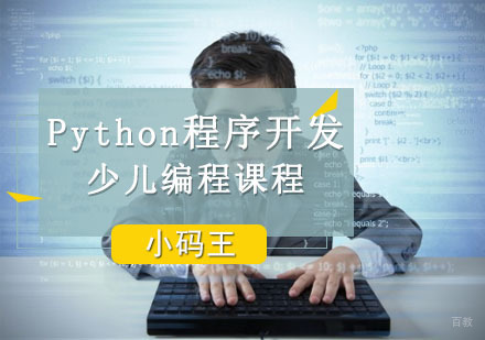 成都Python程序开发课程