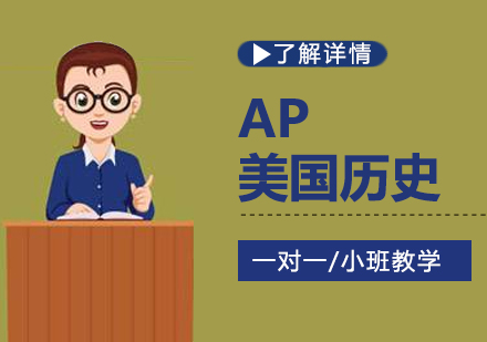 上海AP课程AP美国历史课程
