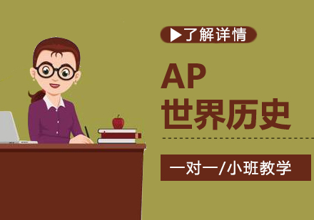 上海AP课程AP世界历史课程