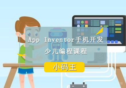 成都AppInventor手机开发课程