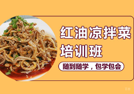 西安食尚香小吃教育_西安红油凉拌菜培训班