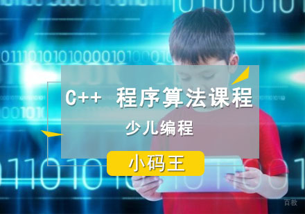 成都C++程序算法课程