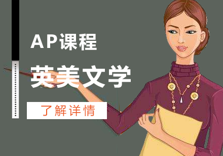 上海AP英美文学课程辅导