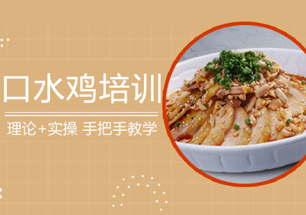 西安菜品小吃口水鸡培训课程