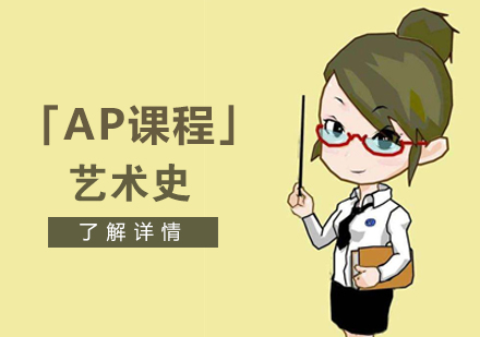 上海AP课程AP艺术史辅导