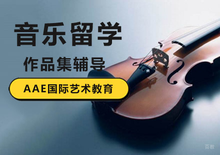 北京音乐留学