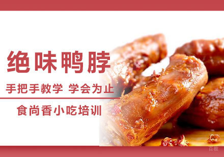 西安食尚香小吃教育_西安绝味鸭脖培训班