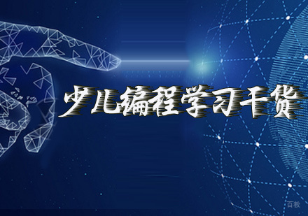 少儿编程学习干货-天津动力猫机器人教育