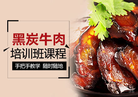 西安食尚香小吃教育_西安黑炭牛肉培训课程