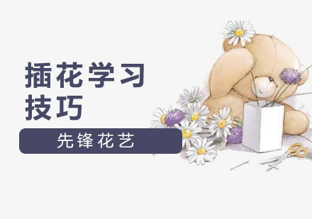 上海插花-插花学习技巧