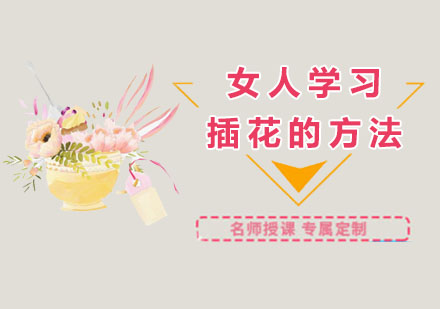 上海插花-女人学习插花的方法