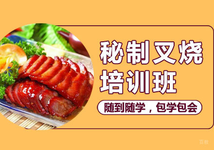 西安食尚香小吃教育_西安秘制叉烧培训课程