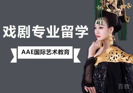 北京戏剧专业留学