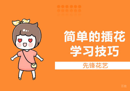 上海插花-简单的插花学习技巧