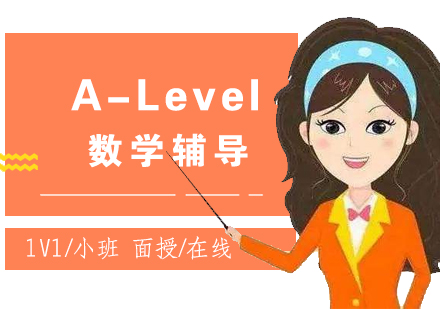 上海A-Level数学辅导