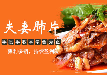 西安食尚香小吃教育_西安夫妻肺片培训课程
