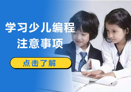 成都少儿编程-孩子学习少儿编程的注意事项
