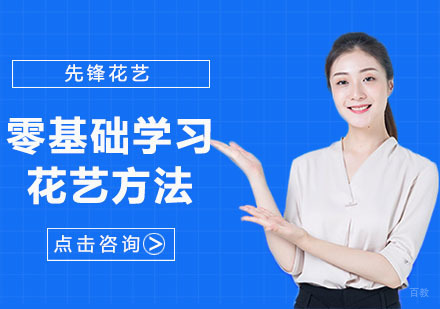 上海插花-零基础学习花艺方法