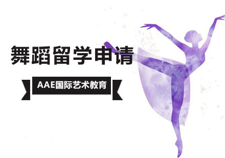 北京舞蹈留学