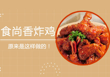 西安菜品小吃-食尚香炸鸡原来是这样做的！