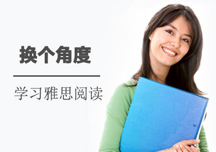 你要换个角度学习雅思阅读。