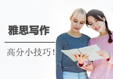雅思写作高分小技巧！