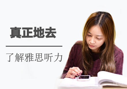 西安雅思-真正地去了解雅思听力！