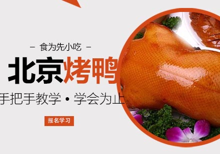 杭州北京烤鸭