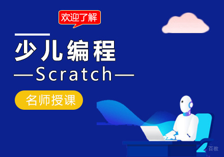 福州少儿编程Scratch课程