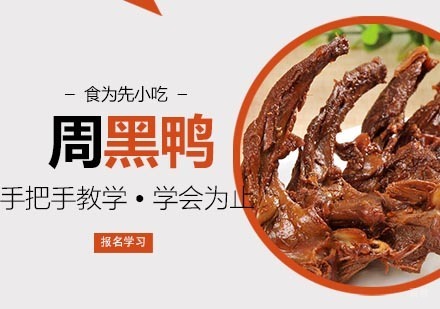 杭州周黑鸭