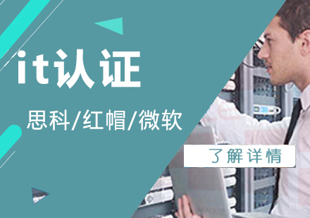 上海it认证培训-思科认证培训机构