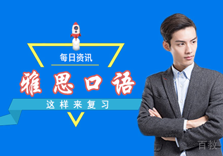 西安雅思-雅思口语这样来复习！