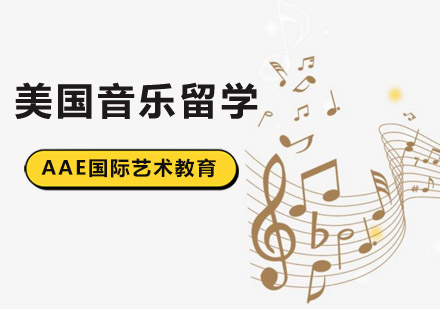 北京美国音乐留学本科院校推荐？