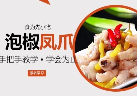 杭州泡椒凤爪