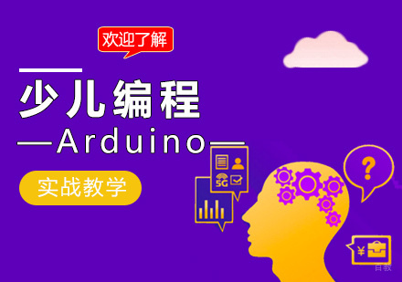 福州少儿编程Arduino课程