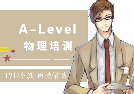 上海A-level课程ALevel物理培训