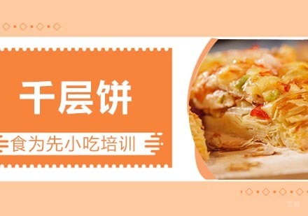 杭州千层饼培训