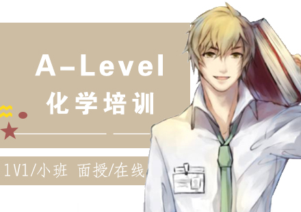 上海A-level课程ALEVEL化学辅导班