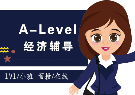 上海ALevel经济培训班