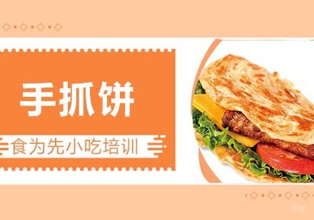 杭州手抓饼