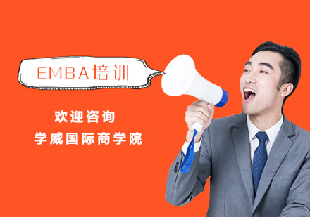 EMBA培训