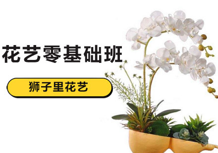 北京狮子里花艺培训学校_北京花艺零基础培训