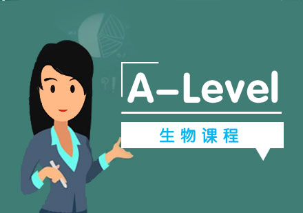 上海A-level课程alevel生物课程辅导